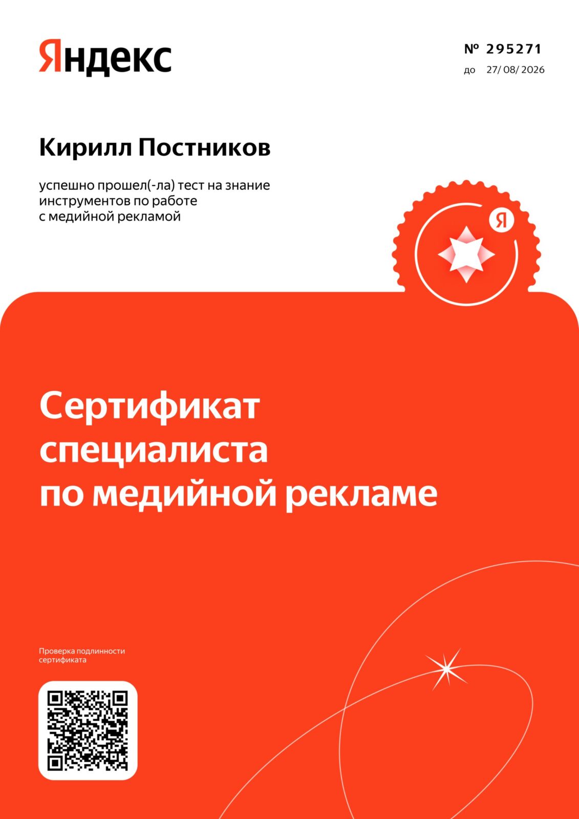 Сертификат специалиста Яндекс Директ